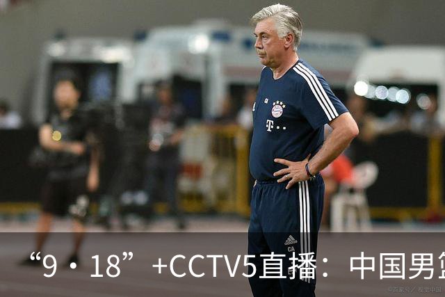 “9·18”+CCTV5直播：中国男篮VS日本队！往前冲就行了，胜利必将属于我们！廖三宁加油
