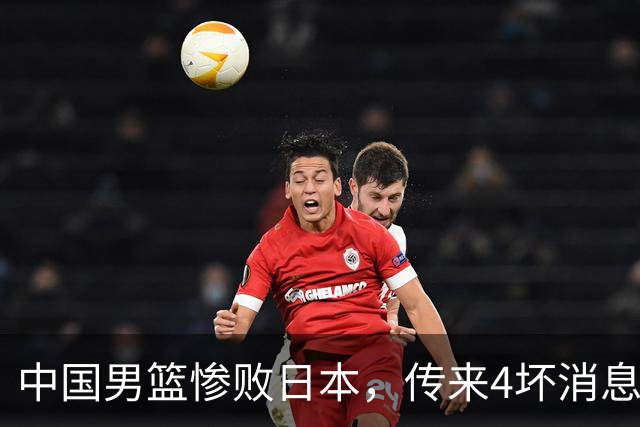 中国男篮惨败日本，传来4坏消息1好消息，防守崩盘 郭士强或下课