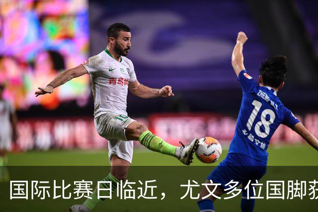 国际比赛日临近，尤文多位国脚获征召，仅1人入选意大利男足