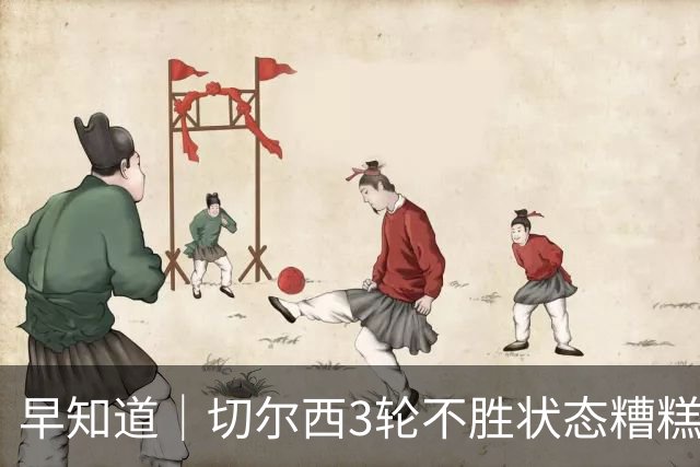 早知道｜切尔西3轮不胜状态糟糕
