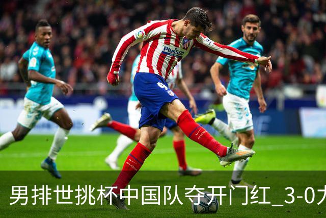 男排世挑杯中国队夺开门红 3-0力克墨西哥挺进4强