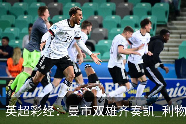 英超彩经：曼市双雄齐奏凯 利物浦遭遇阻击