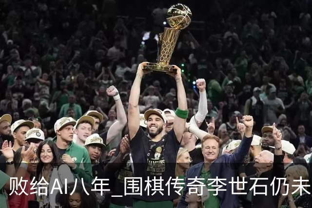 败给AI八年 围棋传奇李世石仍未走出AlphaGo阴影