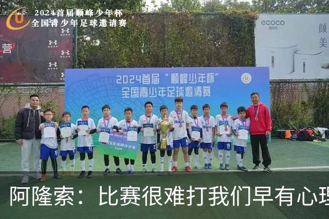 阿隆索：比赛很难打我们早有心理准备 现在还没法整场都保持强度